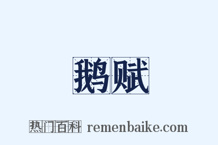 鹅赋是什么意思的图片